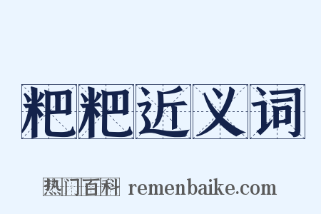 粑粑近义词是什么意思的图片